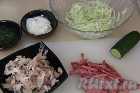 Копчёную колбасу нарезать на тонкие брусочки. Остывшую курицу разобрать на волокна.