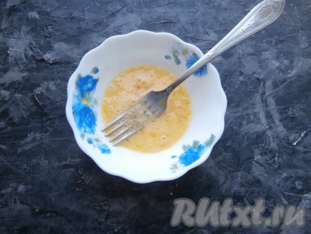 В небольшую тарелку вбить яйцо и тщательно перемешать его вилкой.