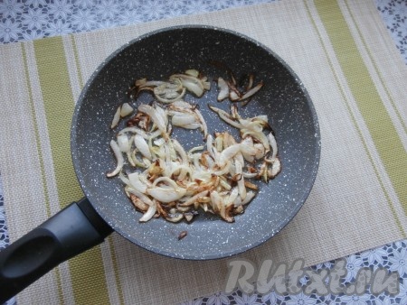 Обжарить лук на среднем огне до золотистости, не забывая его помешивать, затем, выключив огонь, дать ему остыть.