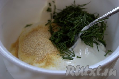 В отдельной миске соединить сметану, пропущенный через пресс чеснок (или сушёный чеснок), горчицу и мелко рубленную зелень, тщательно перемешать.