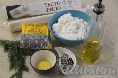 Подготовить продукты для приготовления пирога с творогом и сыром. Тесто фило разморозить при комнатной температуре, не вскрывая упаковочную плёнку. 