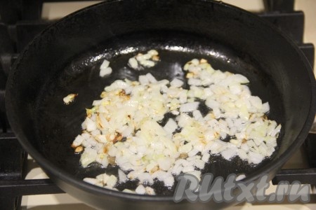 Очищенную луковицу мелко нарезать, выложить на сковороду, прогретую с небольшим количеством растительного масла. Обжаривать лук, не забывая помешивать, до золотистого цвета на среднем огне.