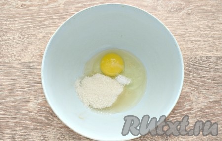 Сливочное масло нужно заранее достать из холодильника, чтобы к моменту замеса теста оно согрелось и стало мягким. Желательно, чтобы все ингредиенты для теста были комнатной температуры. В миску разбиваем сырое яйцо, добавляем к нему сахар и соль.
