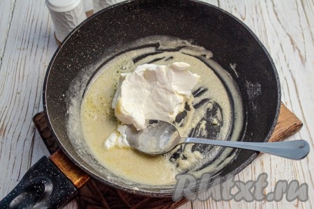 К обжаренной муке добавьте сметану, перемешайте до однородности.