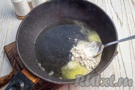 Для приготовления соуса в сковороде разогрейте сливочное масло, добавьте муку и обжарьте, постоянно помешивая, до румяности на среднем огне.