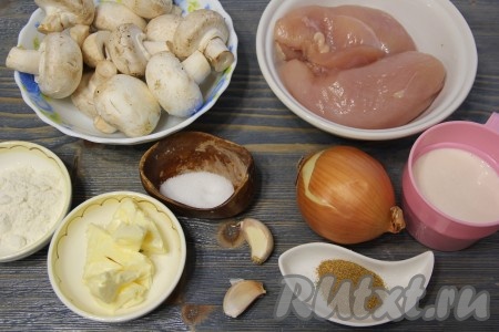 Подготовить продукты для приготовления куриного филе в сливочно-грибном соусе. Куриное филе и шампиньоны промыть водой.