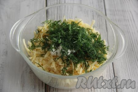 Прежде всего подготовим начинку, для этого в миске нужно соединить натёртый сыр, мелко нарезанный укроп и сметану.