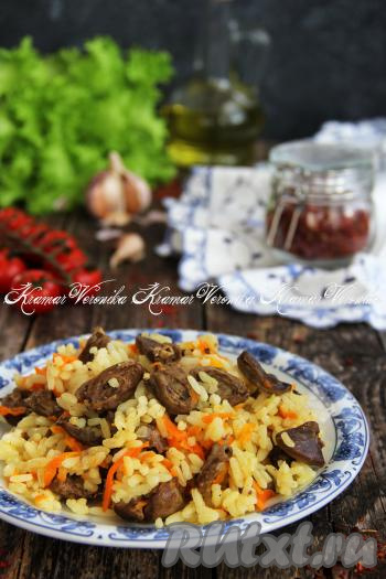 После испарения воды в сковороде рис и куриные сердечки будут полностью готовы, убираем с огня. Перемешать рис с сердечками, разложить на тарелки и подать к столу в горячем виде. Уверена, это сытное, вкусное блюдо понравится многим!