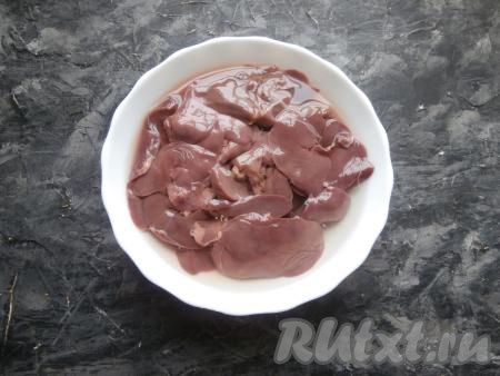 Куриную печень замочить в холодной воде на 1 час. Периодически воду нужно менять.