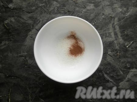 Отдельно 1 столовую ложку сахара смешать с корицей.