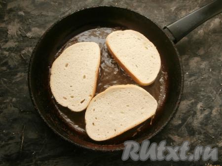 Масло разогреть в сковороде. Выкладывать ломти батона в сковороду картофельной стороной вниз. Жарить только с одной стороны на среднем огне до румяности картофеля (примерно, 3-4 минуты).