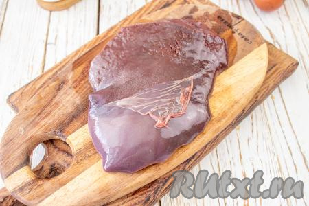 С печёнки необходимо снять плёнку и удалить плёночки, прожилки и сгустки крови, если они есть.