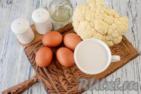 Подготовьте все необходимые продукты для приготовления омлета с цветной капустой в мультиварке.&nbsp;