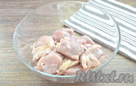 С куриных бёдер снимаем кожу. Разрезаем каждое бедро на 2-3 части, промываем водой, обсушиваем и перекладываем в миску.