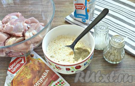 В отдельной небольшой миске смешиваем сливки с солью и специями (в качестве специй я добавила чёрный молотый перец и 1 чайную ложку приправы для курицы).