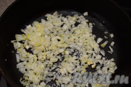 С лука удалите шелуху, промойте и нарежьте его мелко. Отправьте лук обжариваться на сковороду с растительным маслом. Обжаривайте на среднем огне, помешивая, минуты 3-4 (до прозрачности).