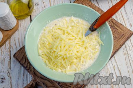 К заливке добавьте сыр, натёртый на крупной тёрке, и перемешайте.