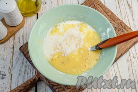 Влейте к заливке частями сливки (или сметану), перемешивая, чтобы заливка получилась однородной.