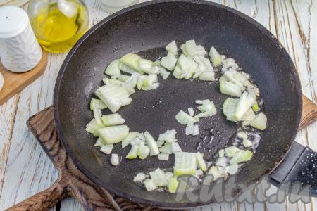 Луковицу очистите, мелко нарежьте её, а затем обжарьте в сковороде на растительном масле на среднем огне до мягкости (на это потребуется 3-4 минуты), помешивая.