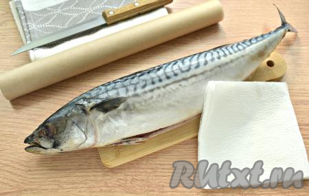 Заранее размораживаем скумбрию на нижней полке холодильника (можно разморозить и при комнатной температуре, но рыбка, размороженная в холодильнике, получается более сочной). Затем из брюшка размороженной скумбрии убираем внутренности и чёрную плёнку. Удаляем жабры. Хорошо промываем скумбрию под проточной водой. Обсушиваем рыбу с помощью бумажных салфеток.