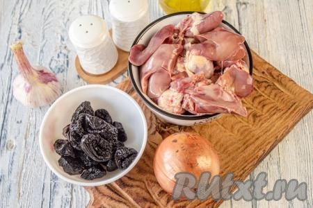 Подготовьте необходимые продукты для приготовления куриной печени с черносливом.