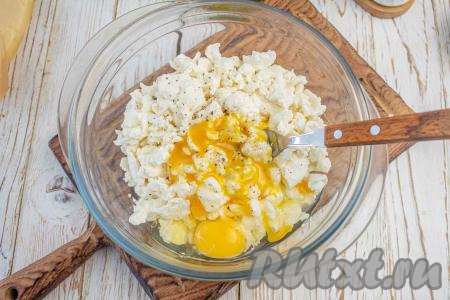 Вбейте куриные яйца. У меня 2 небольших яйца (С2), если у вас сорт "отборные" (С0), то достаточно будет одного яйца. Соедините творог с яйцами, мне удобно перемешивать при помощи вилки. Если желаете более гладкую консистенцию готовых сырников, то можно пробить массу погружным блендером.