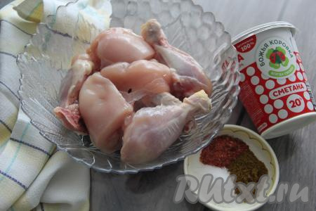 Подготовить продукты для приготовления кусочков курицы в сметанном соусе на сковороде. Сметану можно взять любой жирности, в этот раз у меня сметана жирностью 20%. Я разрезала небольшую курочку на порционные кусочки, промыла, обсушила. С ножек и грудки сняла кожицу. С голеней и крыльев кожу не снимала. Отделила филе от костей.