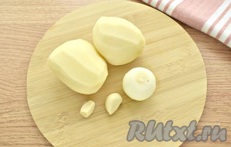 Очищаем картошку, репчатый лук и зубчики чеснока. 