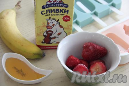 Подготовить продукты для приготовления домашнего мороженого из сливок, клубники и банана.  Сливки хорошо охладить. Если клубника замороженная, то её нужно слегка разморозить. Свежую клубнику промыть, удалить листики.