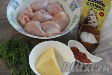 Подготовить продукты для приготовления курицы в сливочно-сырном соусе на сковороде. Для этого блюда можно взять тушку курицы и разрезать на порционные кусочки, а можно использовать определённые части куриного мяса (например, ножки, бёдра, крылышки). Части курицы промыть, обсушить. Я взяла куриные ножки, предварительно сняла с них кожу.