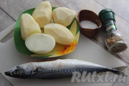 Подготовить продукты для приготовления скумбрии с картошкой в рукаве в духовке. Замороженную скумбрию полностью разморозить при комнатной температуре, затем отрезать голову, плавники и хвост, удалить из брюшка внутренности вместе с чёрной плёночкой, тщательно промыть рыбку и обсушить. Картошку и лук почистить. 