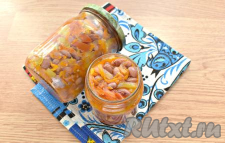 Салат с красной фасолью перекладываем в заранее простерилизованные банки, закручиваем (или закатываем) прокипячёнными крышками. Банки с салатом ставим дном вверх, накрываем одеялом (или тёплой шалью, или пледом) и оставляем до полного остывания (я оставляю на сутки), а затем переставляем на хранение в погреб или холодную кладовую.