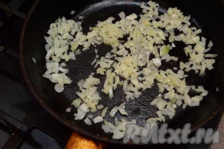 Разогреть сковороду, влить растительное масло, прогреть его, выложить лук и обжаривать его на среднем огне до прозрачности (минуты 2-3), иногда помешивая.