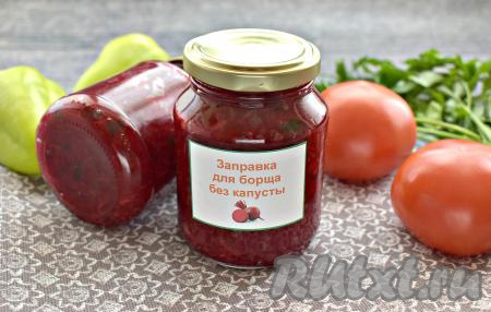 Благодаря такой заправке, приготовленной с помидорами и свеклой без капусты, вы сможете зимой сварить наивкуснейший и очень ароматный борщ!