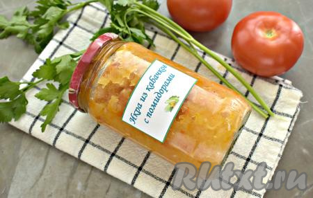 Вот так достаточно просто можно приготовить на зиму вкусную, аппетитную кабачковую икру с помидорами без добавления моркови. Такая заготовка отлично впишется повседневное меню и порадует яркими красками в хмурые дни!