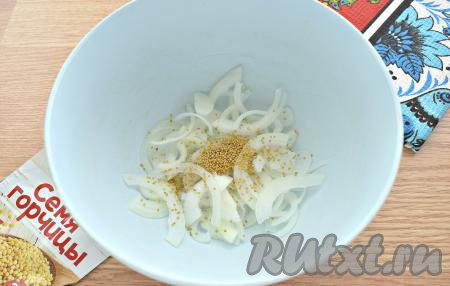 К луку всыпаем горчицу в зёрнах.