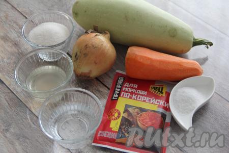 Подготовить продукты для приготовления корейской закуски из кабачков на зиму. Лук и морковь почистить. У меня был молодой кабачок с тонкой шкуркой, но с крупными семенами. Я шкурку счищать не стала, а мякоть с семечками удалила с помощью столовой ложки. Вес подготовленного кабачка получился 1 килограмм 250 грамм - именно столько и нужно для этой заготовки.