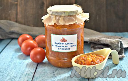 Зимой с удовольствием угощаемся вкусной, ароматной, в меру острой варёной аджикой, приготовленной с помидорами, морковью и перцами.