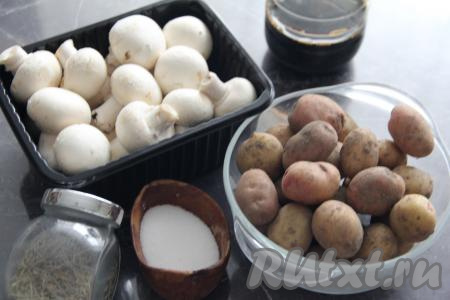 Подготовить продукты для приготовления молодой картошки с шампиньонами в духовке. У меня был мелкий молодой картофель. Если картошины крупные, их нужно нарезать на дольки.&nbsp;