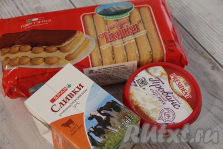 Подготовить продукты для приготовления тирамису в стаканчиках с печеньем "Савоярди". Сливки заранее хорошо охладить в холодильнике.