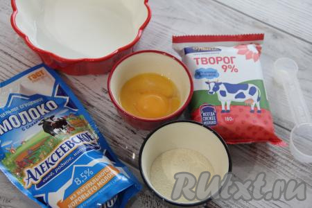 Подготовить продукты для приготовления творожной запеканки с манкой и сгущёнкой в духовке. Я выпекала в форме диаметром 14 сантиметров.&nbsp;
