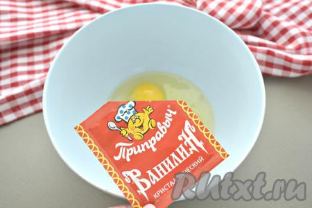 Сразу добавляем ванилин.