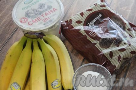 Подготовить продукты для приготовления торта из засохших пряников без выпечки. Пряники можно использовать подсохшие, а можно открыть упаковку с пряниками и оставить их на ночь в открытом виде. Бананы лучше использовать крепкие.
