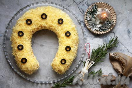 Оливки нарезать на кружочки и выложить на подкову. ​​​​​​​Этот красивый, очень вкусный и нежный салат станет украшением любого торжества!