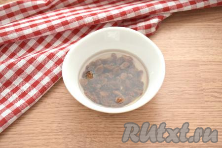 Перебираем изюм без косточек, удаляем хвостики (если имеются). Перекладываем изюм в небольшую миску, заливаем кипятком и оставляем минут на 5-7. Воду сливаем, изюм промываем под проточной водой.