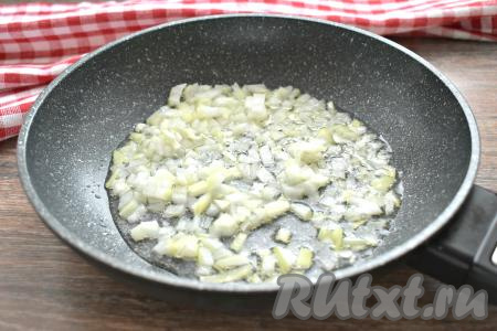 Очищаем морковку с луком. Нарезаем лук достаточно мелко, перекладываем его в сковороду с растительным маслом и на среднем огне обжариваем минуты 2-3, периодически перемешивая.