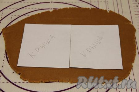 Сделать трафареты пряничного дома из бумаги. Готовое тесто разделить на несколько частей. Раскатать тесто в пласт толщиной примерно 0,5 см. Выложить трафареты дома (у меня трафареты, вырезанные из бумаги).