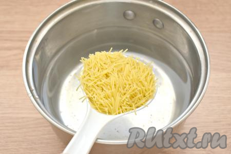 В кастрюлю с 1,5 литрами кипящей солёной водой выкладываем вермишель, перемешиваем и варим после закипания на небольшом огне до готовности (точное время варки указано на упаковке вермишели, которую вы готовите, я варила 3 минуты).