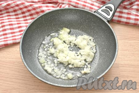 Мелко нарезаем половину луковицы, выкладываем в сковороду с растительным маслом и обжариваем, иногда помешивая, на среднем огне 2-3 минуты (до прозрачности лука).