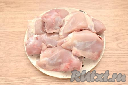 Куриные бёдра моем, обсушиваем, снимаем с них кожу. Крупные бёдрышки разрезаем пополам.